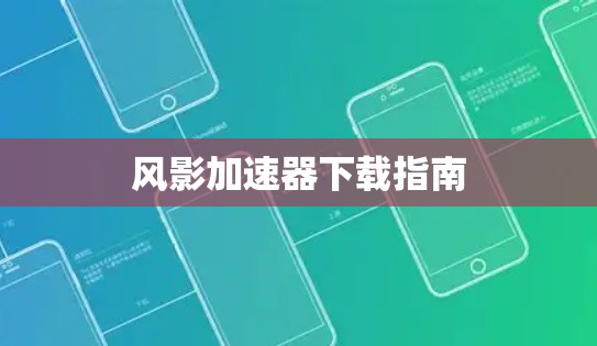 风影加速器下载指南