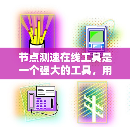 节点测速在线工具是一个强大的工具，用于实时监控节点的负载，确保其不超过某个阈值。以下是对该工具的详细分析和使用步骤