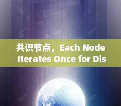 共识节点,Each Node Iterates Once for Distributed Systems
