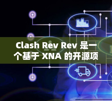 Clash Rev Rev 是一个基于 XNA 的开源项目管理工具,旨在构建游戏项目、管理团队和项目。以下是一个逐步的使用方法指南,帮助您熟悉其功能