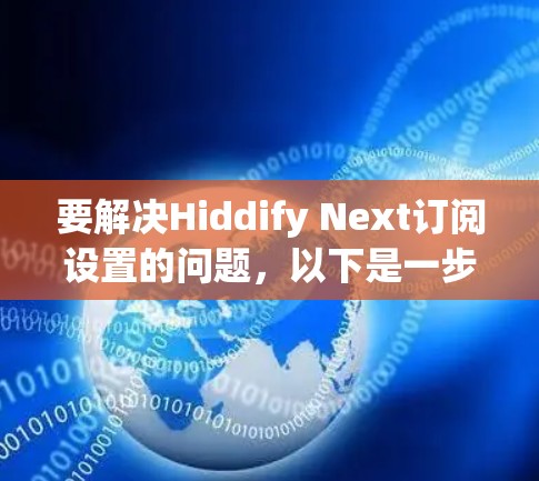 要解决Hiddify Next订阅设置的问题，以下是一步步的操作指南