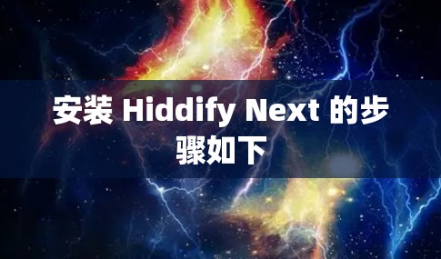 安装 Hiddify Next 的步骤如下