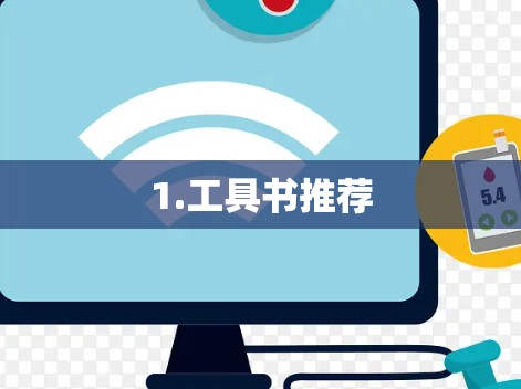 1.工具书推荐