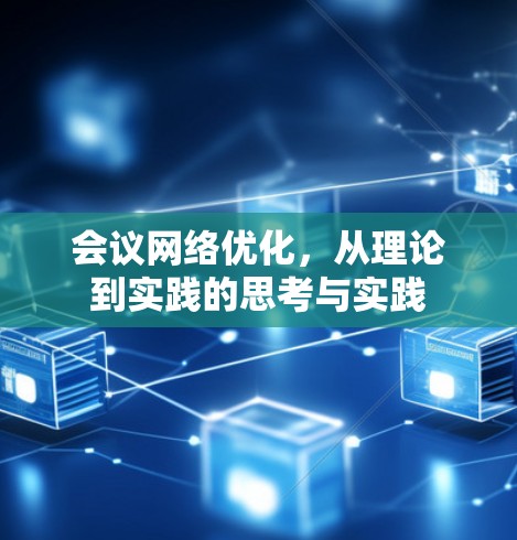 会议网络优化,从理论到实践的思考与实践