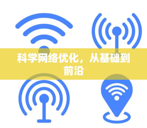 科学网络优化，从基础到前沿