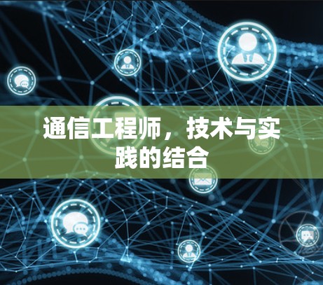 通信工程师，技术与实践的结合