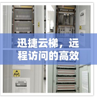 迅捷云梯,远程访问的高效解决方案