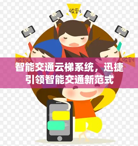 智能交通云梯系统，迅捷引领智能交通新范式