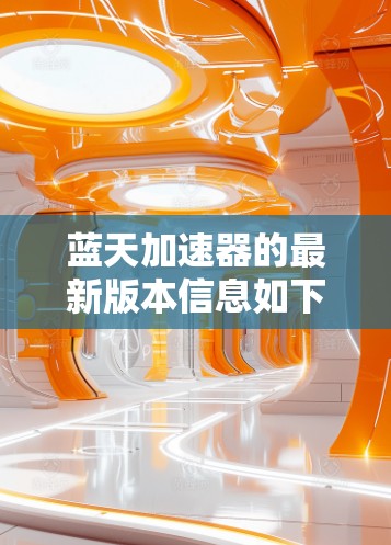 蓝天加速器的最新版本信息如下