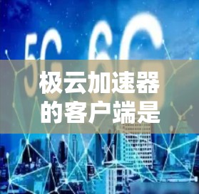 极云加速器的客户端是一个简便且高效的技术，能够帮助加速服务器，提升性能和稳定性。以下是使用极云加速器客户端的详细步骤