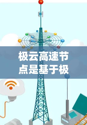 极云高速节点是基于极云Compute的<strong>高速加速器</strong>,旨在提升数据处理和任务处理的效率。以下是对极云高速节点的详细分析和使用建议