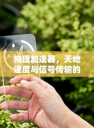 物理加速器,天地速度与信号传输的完美融合 物理加速器,天地速度与信号传输的完美融合