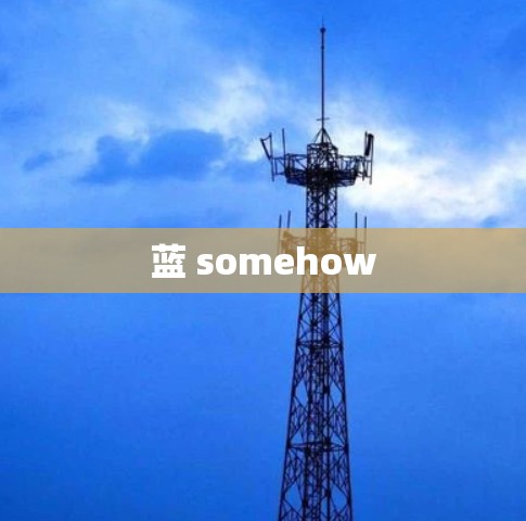 蓝 somehow