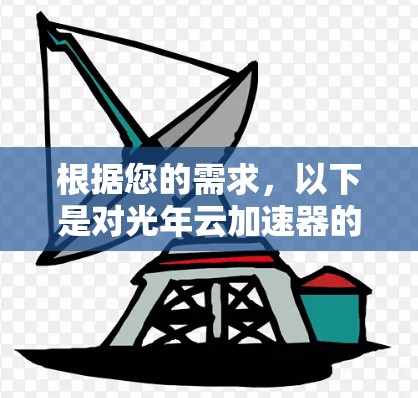 根据您的需求,以下是对光年云加速器的详细步骤和解释