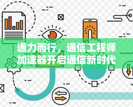 通力而行,通信工程师加速器开启通信新时代