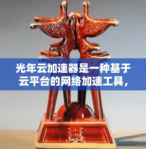光年云加速器是一种基于云平台的网络加速工具,旨在帮助用户优化网络性能,提升带宽利用率和减少延迟。通过使用光年云加速器,用户可以管理和优化他们的云网络应用,从而提高用户体验