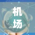 机场智能配置系统,构建智能化机场管理