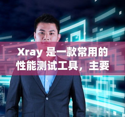 Xray 是一款常用的性能测试工具，主要用于评估系统、应用或硬件的性能表现。以下是一些关于 Xray 的常见测试技巧和步骤