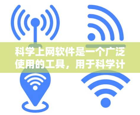 科学上网软件是一个广泛使用的工具,用于科学计算、数据分析、编程和可视化等任务。以下是一些主要的科学上网软件及其分类