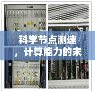 科学节点测速,计算能力的未来挑战与创新解决方案