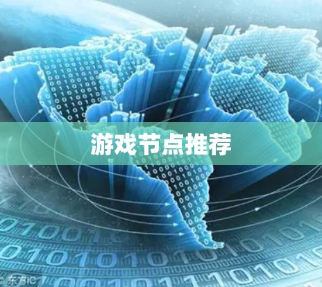 游戏节点推荐