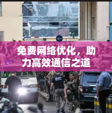 免费网络优化,助力高效通信之道