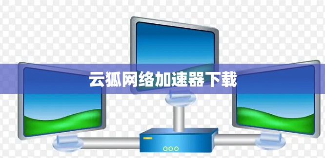 云狐网络加速器下载