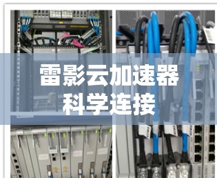 雷影云加速器科学连接