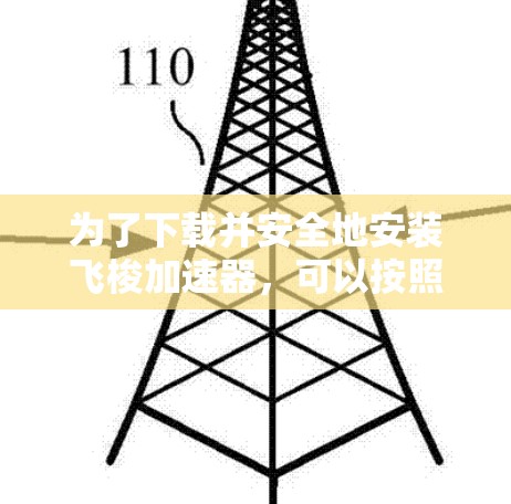 为了下载并安全地安装飞梭加速器,可以按照以下步骤进行
