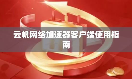 云帆网络加速器客户端使用指南