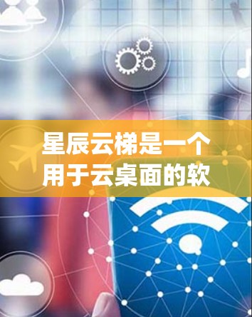 星辰云梯是一个用于云桌面的软件,主要用于在多个云设备上无缝连接和管理计算机。它支持多种云服务,如AWS、Azure、Google Cloud 等。以下是星辰云梯安装的详细步骤