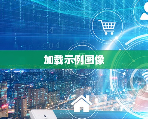 加载示例图像