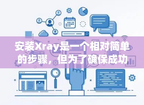 安装Xray是一个相对简单的步骤,但为了确保成功,以下是一个详细的安装指南