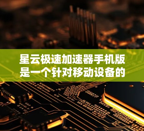 星云极速加速器手机版是一个针对移动设备的加速应用,旨在提升游戏性能,使其运行更快、更流畅。以下是关于该应用的详细介绍