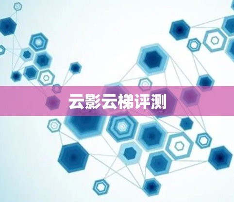 云影云梯评测