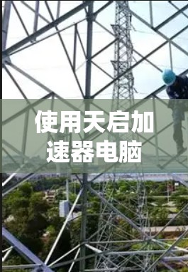 使用天启加速器电脑版时，可以按照以下步骤进行操作