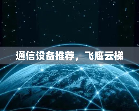 通信设备推荐，飞鹰云梯