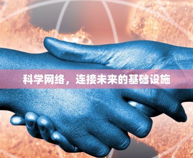 科学网络，连接未来的基础设施