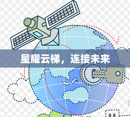 星耀云梯，连接未来