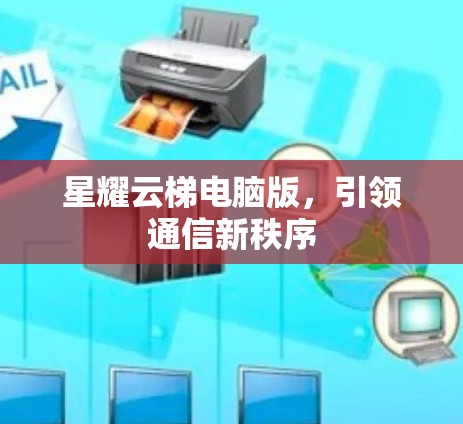 星耀云梯电脑版，引领通信新秩序