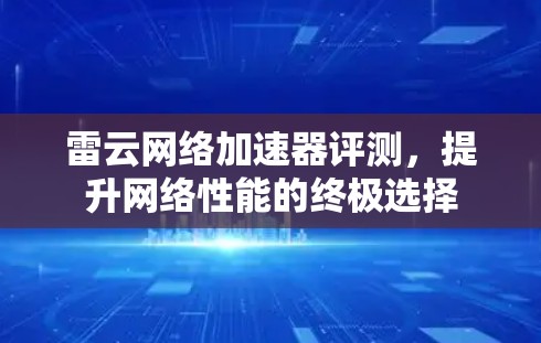 雷云网络加速器评测,提升网络性能的终极选择