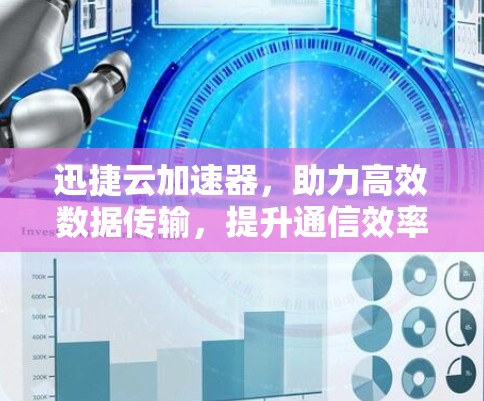 迅捷云加速器,助力高效数据传输,提升通信效率