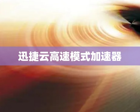 迅捷云高速模式加速器
