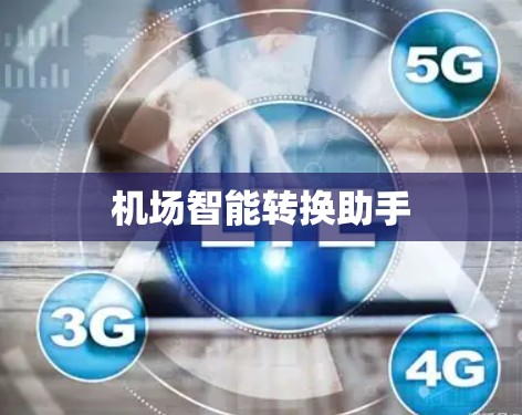 机场智能转换助手