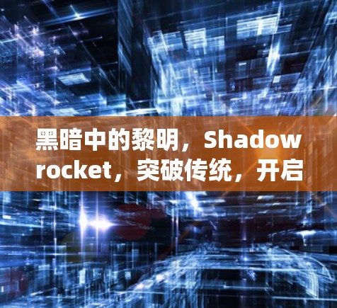 黑暗中的黎明,Shadowrocket,突破传统,开启未来