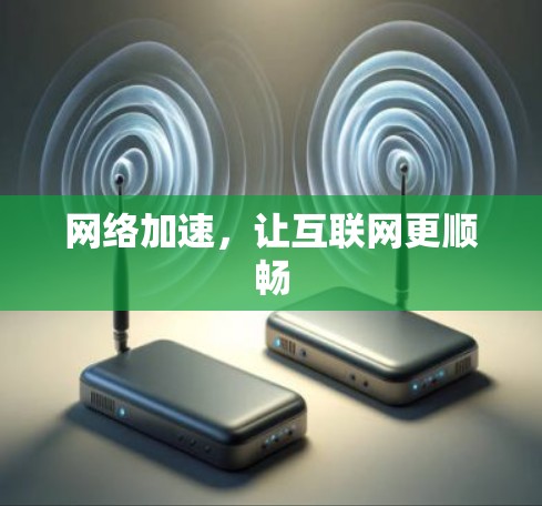网络加速,让互联网更顺畅