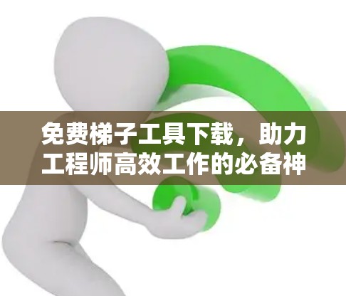 免费梯子工具下载，助力工程师高效工作的必备神器