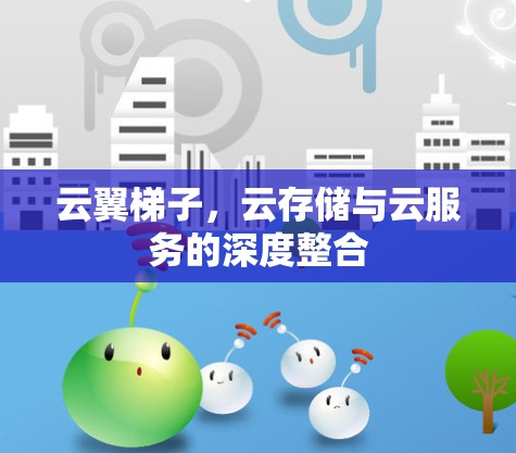 云翼梯子,云存储与云服务的深度整合