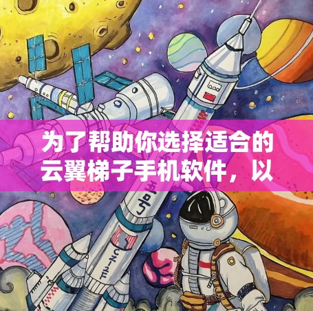 为了帮助你选择适合的云翼梯子手机软件,以下是详细的步骤和建议