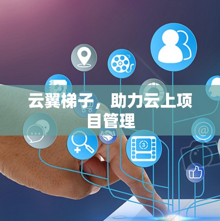 云翼梯子,助力云上项目管理